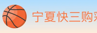 宁夏快三购彩平台 logo